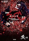 劇場版SPEC~結~爻ノ篇 (角川文庫)