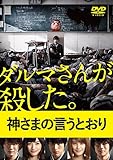 神様の言うとおり ネタバレ 映画でもどうどす