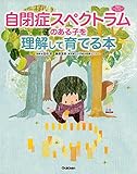 自閉症スペクトラムのある子を理解して育てる本 (ヒューマンケアブックス)