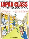 JAPAN CLASS どうせニッポンのことだから