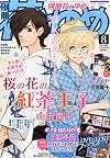 別冊 花とゆめ 2014年 08月号 [雑誌]
