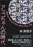 アッコちゃんの時代