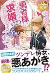 勇者様にいきなり求婚されたのですが 番外編 (レジーナブックス)