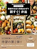 たっきーママの作りおきと時短おかずで 朝すぐ! 弁当 (扶桑社ムック)