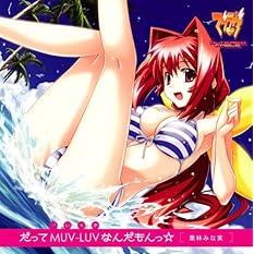 「だってMUV-LUV(だいすき)なんだもんっ☆」PCゲーム『マブラヴ ALTERED FABLE』主題歌