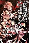 拷問塔は眠らない ―拷問卿の三姉妹―