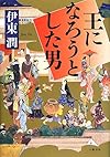 王になろうとした男