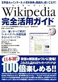 Wikipedia　ウィキペディア　完全活用ガイド