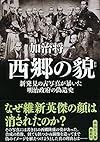 西郷の貌 新発見の古写真が暴いた明治政府の偽造史 (祥伝社文庫)