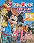 子どもと楽しむ! 東京ディズニーリゾート 2014‐2015 (My Tokyo Disney Resort)