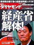 週刊 ダイヤモンド 2011年 8/27号 [雑誌]