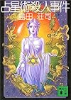 占星術殺人事件 (講談社文庫)