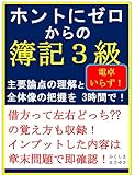ホントにゼロからの簿記3級 『ふくしままさゆきの簿記入門』シリーズ