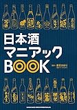日本酒マニアックBOOK