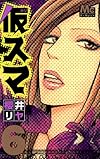 仮スマ 6 (マーガレットコミックス)