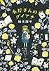 本屋さんのダイアナ