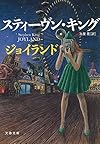 ジョイランド (文春文庫)
