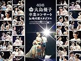 大島優子卒業コンサート in 味の素スタジアム~6月8日の降水確率56%(5月16日現在)、て...