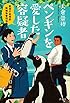 ペンギンを愛した容疑者 警視庁総務部動植物管理係