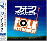 フォーク・べスト・リクエスト