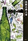 沈黙の殺人者 (海外ミステリーBOX)