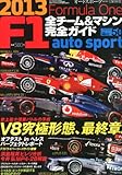 オートスポーツ増刊 F1全チーム&マシン完全ガイド2013 2013年 3/14号 [雑誌]
