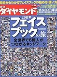 週刊 ダイヤモンド 2011年 1/29号 [雑誌]