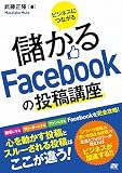 ビジネスにつながる 儲かるFacebookの投稿講座