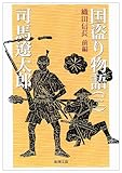 国盗り物語〈第3巻〉織田信長〈前編〉 (新潮文庫)