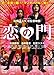 恋の門 スペシャル・エディション (初回限定版) [DVD]