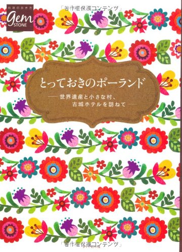 とっておきのポーランド　世界遺産と小さな村、古城ホテル (地球の歩き方GEM STONE)