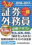 うかる!  証券外務員一種 必修テキスト 2016-2017年版