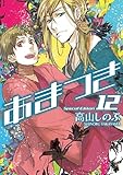 あまつき 12巻 限定版 あまつき 12巻 限定版