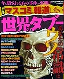 まんがマスコミが報道しない世界のタブー (コアコミックス 255)