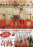 KANO 1931海の向こうの甲子園