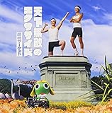 天下無敵のエクササイズ(DVD付)