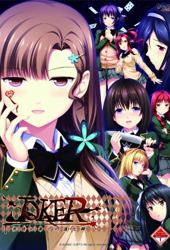 JOKER -死線の果ての道化師- 初回版(キャラメルBOX)
