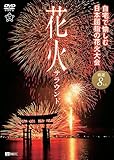 シンフォレストDVD 花火サラウンド 自宅で愉しむ日本屈指の花火大会 厳選8大会