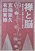 禅と脳―「禅的生活」が脳と身体にいい理由