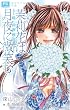 茉莉花は月夜に微笑む―新・舞姫恋風伝 (フラワーコミックスルルルnovels)