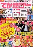 ウォーカームック でか地図Walker名古屋 61803‐91