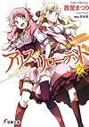 アリス・リローデッド (2) ヘヴィ・ウェイト (電撃文庫)