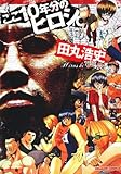ここ１０年分のヒロシ。 (ドラゴンコミックス 56-8)
