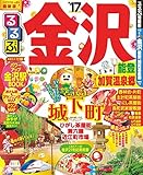 るるぶ金沢 能登 加賀温泉郷’17 (るるぶ情報版(国内))