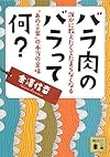 バラ肉のバラって何? 誰かに教えたくてたまらなくなる”あの言葉”の本当の意味 (講談社文庫)