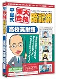 media5 平島式東大合格暗記術 高校英単語