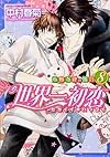 世界一初恋    ~小野寺律の場合8~ (あすかコミックスCL-DX)