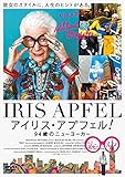 アイリス・アプフェル! 94歳のニューヨーカー [DVD]