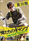 哀川翔 俺たちのキャンプ [DVD]