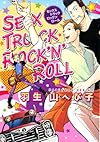 SEX TRUCK ROCK'N'ROLL (花丸コミックス・プレミアム)